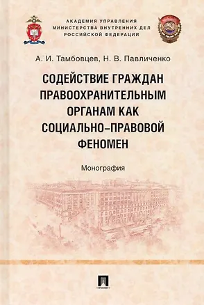 Книга Содействие граждан правоохранительным органам как социально-правовой феномен: монография (Николай Павличенко, Андрей Тамбовцев)