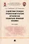 Содействие граждан правоохранительным органам как социально-правовой феномен: монография — 2955623 — 1