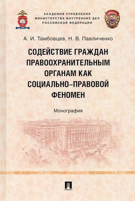 Книга Содействие граждан правоохранительным органам как социально-правовой феномен: монография (Николай Павличенко, Андрей Тамбовцев) — 1