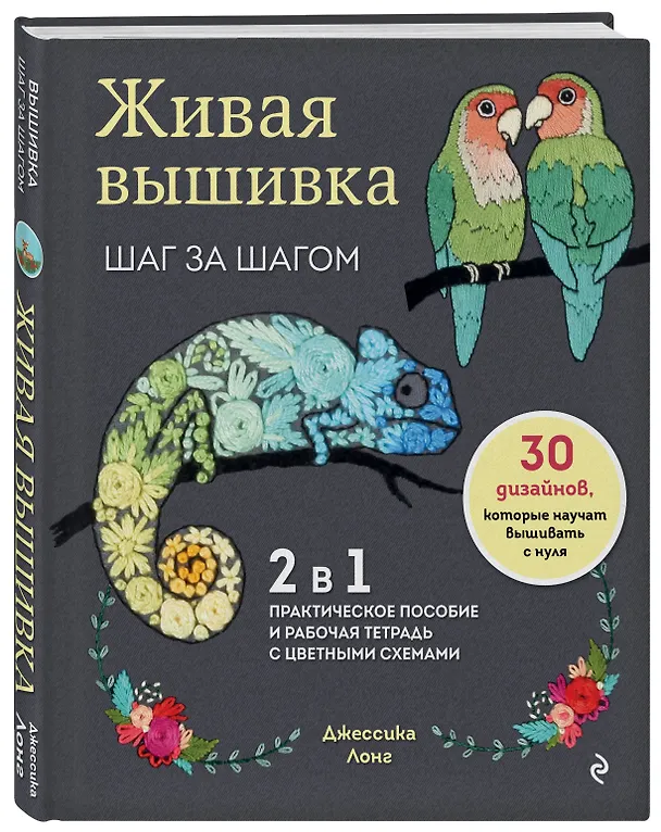 Книга Живая вышивка шаг за шагом. 30 дизайнов, которые научат вышивать с нуля (Джессика Лонг) — 5