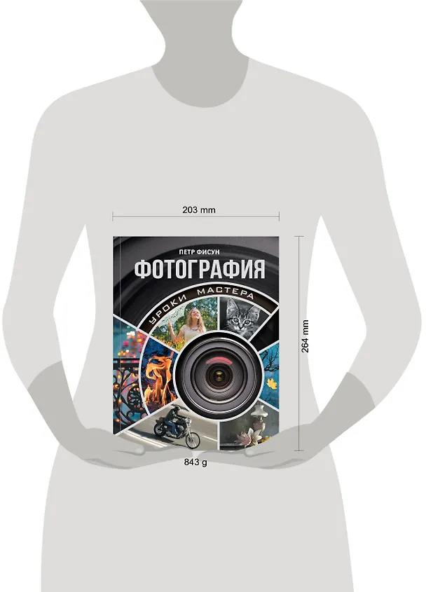 Книга Фотография : уроки мастера (Петр Фисун) — 4