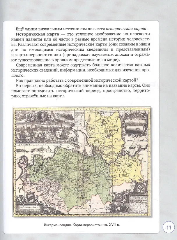 Книга История и культура земли Ленинградской в ХVIII - начале ХХ века. 8-9 классы. Учебное пособие (Инна Барыкина, Екатерина Самыловская, Татьяна Сокольницкая) — 7