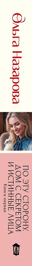 Книга По эту сторону. Дом с секретом и истинные лица (Ольга Назарова) — 3