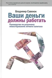 Ваши деньги должны работать. Руководство по разумному инвестированию личного капитала.