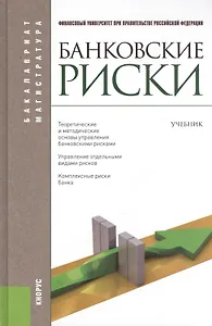 Банковские риски: учебник / 3-е изд., перераб. и доп.