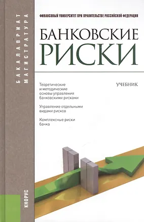 Книга Банковские риски: учебник / 3-е изд., перераб. и доп. (Олег Лаврушин)
