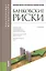 Банковские риски: учебник / 3-е изд., перераб. и доп. — 2376991 — 1