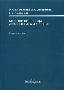 Болезни пищевода : диагностика и лечение : учебное пособие