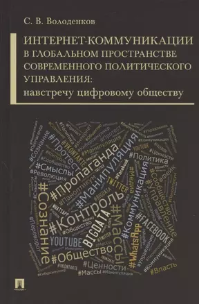 Интернет-коммуникации в глобальном пространстве современного политического управления: навстречу цифровому обществу. Монография — 2816676 — 1