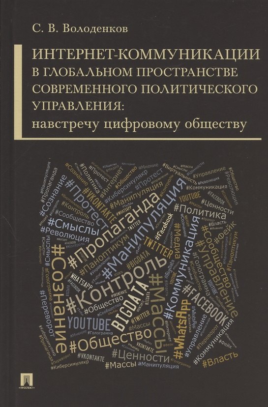 Книга Интернет-коммуникации в глобальном пространстве современного политического управления: навстречу цифровому обществу. Монография (Сергей Володенков) — 1
