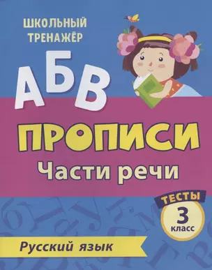 Прописи. Русский язык. 3 класс. Части речи. Тесты — 2843676 — 1