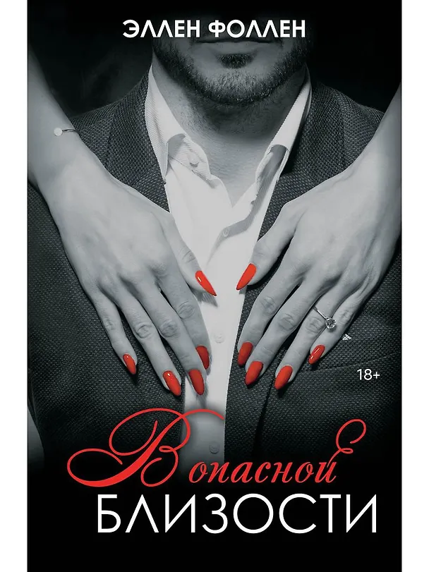 Книга В опасной близости (Эллен Фоллен) — 1