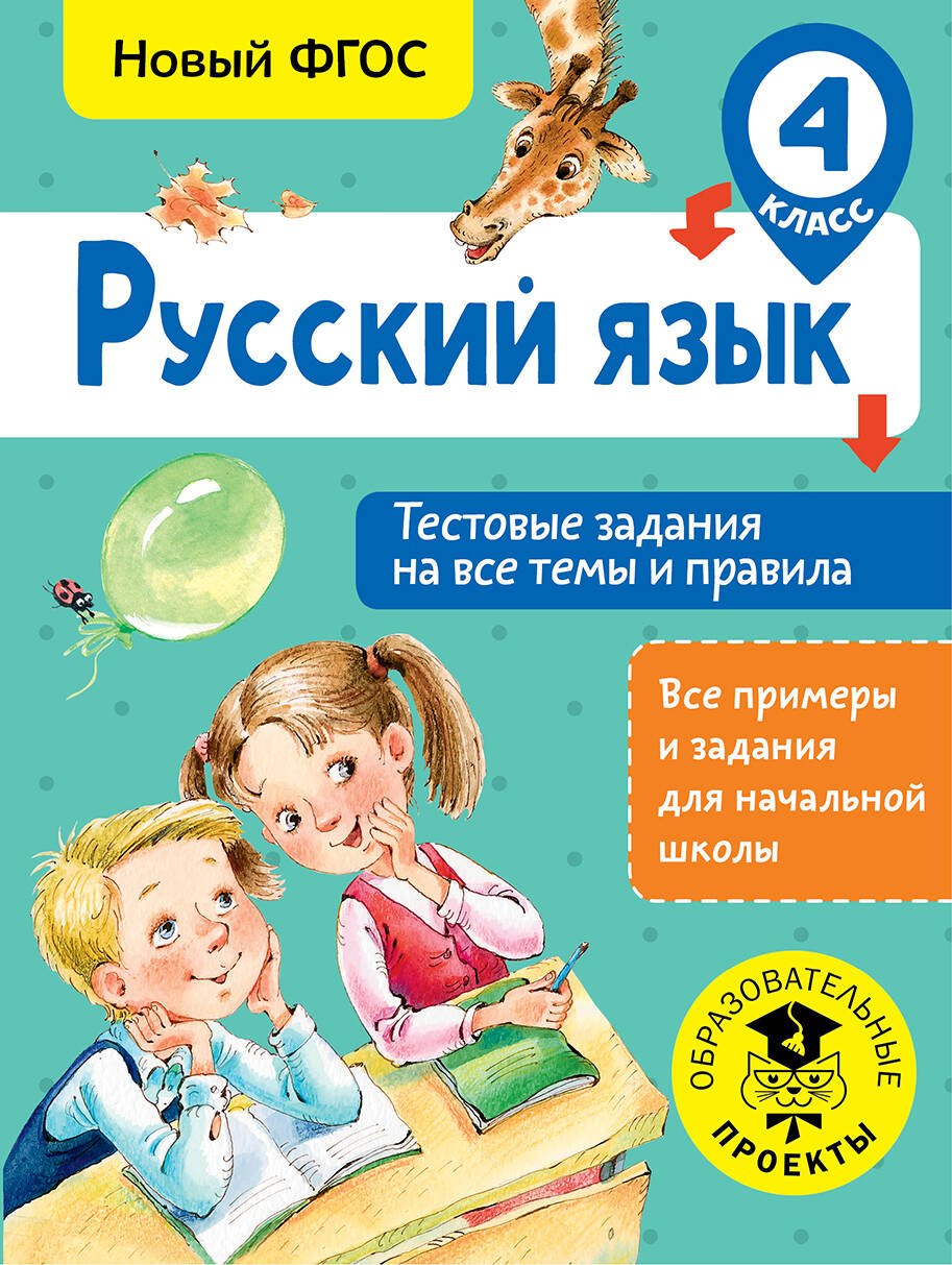 

Русский язык. Тестовые задания на все темы и правила. 4 класс