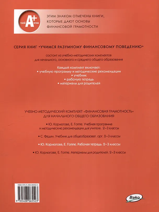 Книга Финансовая грамотность. 2-3 классы. 2-е издание: рабочая тетрадь (Юлия Корлюгова, Елена Гоппе) — 2
