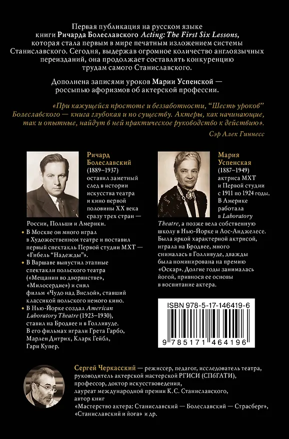 Книга Мастерство актера: Шесть первых уроков (Сергей Черкасский, Мария Успенская, Ричард Болеславский) — 2