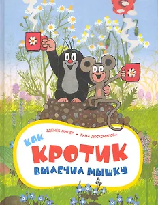Как Кротик вылечил Мышку