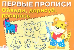 Обведи дорисуй раскрась