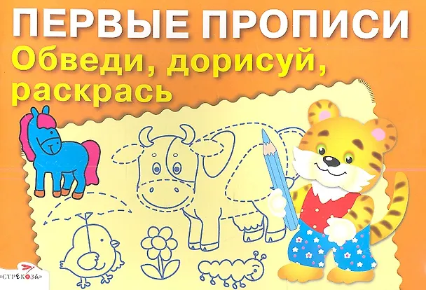 Книга Обведи дорисуй раскрась () — 1
