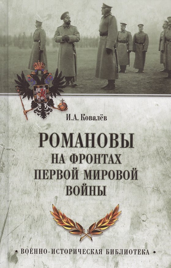 Книга Романовы на фронтах Первой мировой (Илья Ковалев) — 1