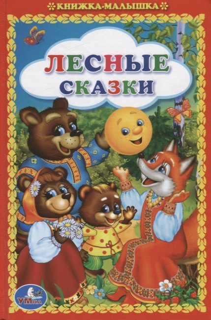 

Лесные сказки