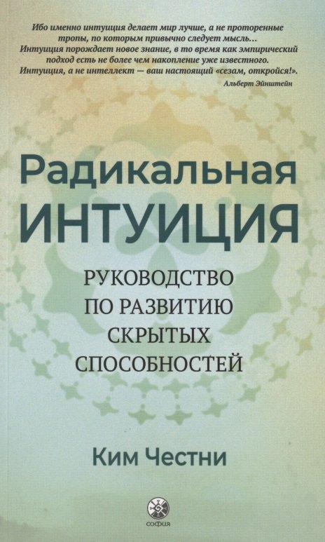 

Радикальная Интуиция. Руководство по развитию скрытых способностей