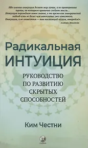 Радикальная Интуиция. Руководство по развитию скрытых способностей