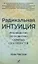 Радикальная Интуиция. Руководство по развитию скрытых способностей — 2864391 — 1