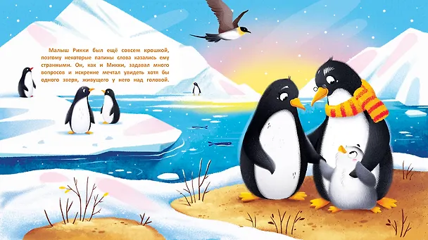 Книга Необычные друзья: медвежонок и пингвиненок (Анна Федулова) — 2