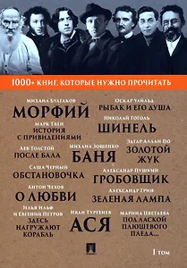 1000+ книг, которые нужно прочитать. Михаил Булгаков. Морфий. Александр Пушкин. Гробовщик и другие. 1 том