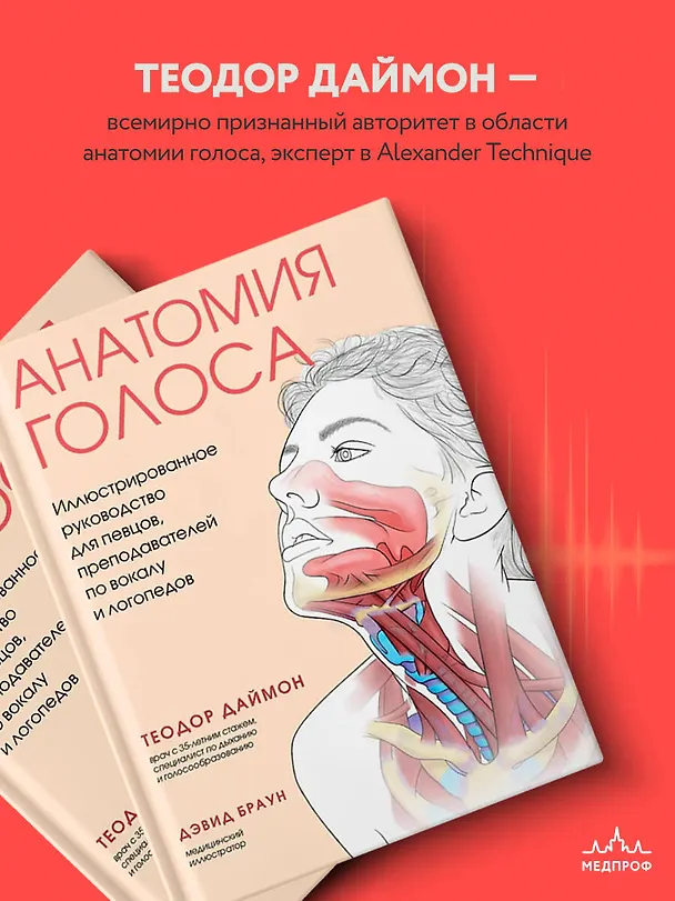 Книга Анатомия голоса. Иллюстрированное руководство для певцов, преподавателей по вокалу и логопедов (Теодор Даймон) — 8