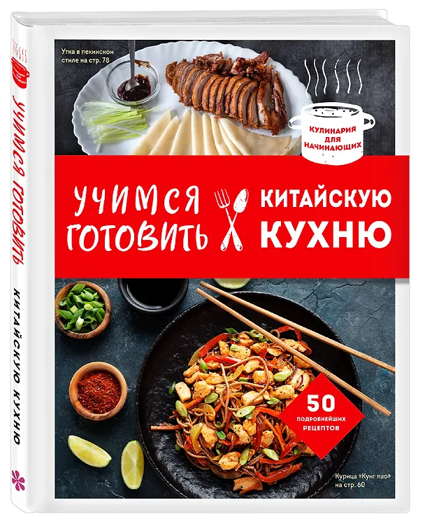 Книга Учимся готовить китайскую кухню (Е. Левашева) — 5