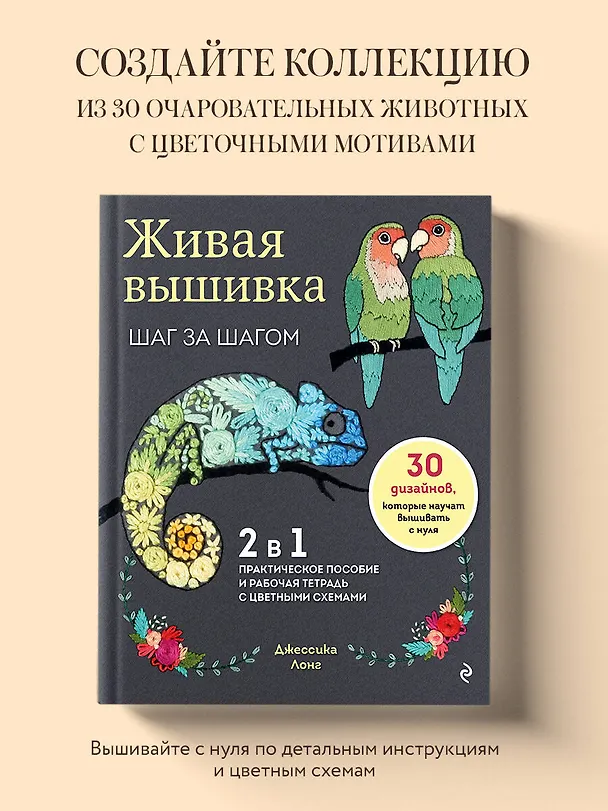 Книга Живая вышивка шаг за шагом. 30 дизайнов, которые научат вышивать с нуля (Джессика Лонг) — 6