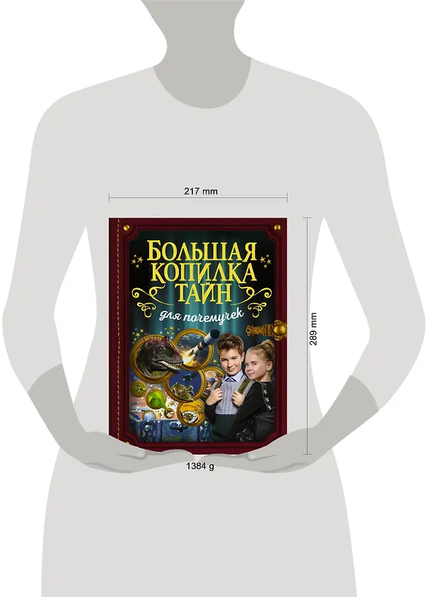 Книга Большая копилка тайн для почемучек () — 4