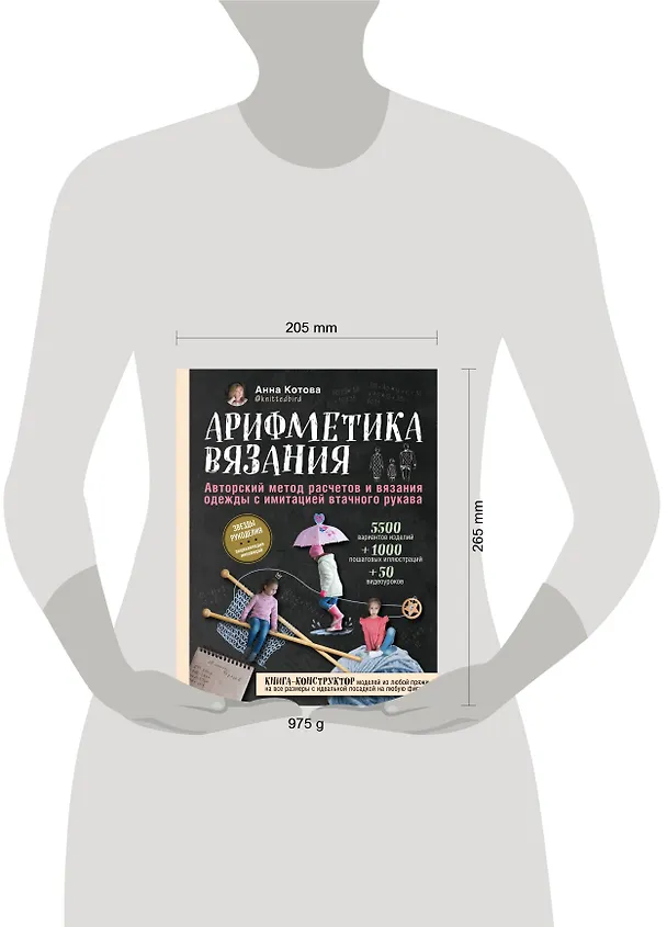 Книга Арифметика вязания. Авторский метод расчетов и вязания одежды с имитацией втачного рукава (Анна Котова) — 8