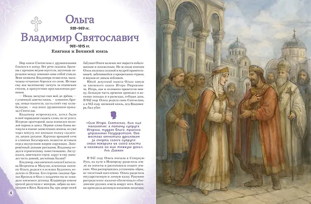 Книга Подвижники земли русской (Виктория Семибратская, Елена Адинцова) — 14