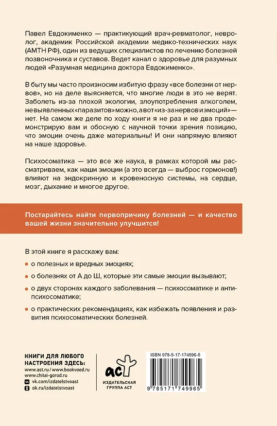 Книга Психосоматика: самые опасные эмоции (Павел Евдокименко) — 2
