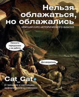 Книга Нельзя облажаться, но облажались. Краткий курс исторического фиаско (Коллектив Cat_Cat)