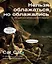 Нельзя облажаться, но облажались. Краткий курс исторического фиаско — 3157861 — 1