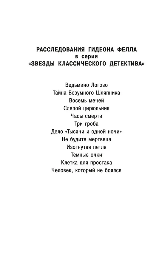 Книга Клетка для простака (Джон Карр) — 5