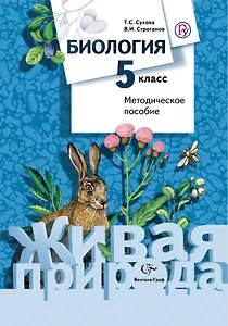 Биология. 5 кл. Методическое пособие. (ФГОС)