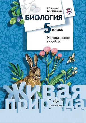 Книга Биология. 5 кл. Методическое пособие. (ФГОС) (Ирина Зубарева)