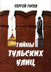 Тайны тульских улиц (м) Гусев