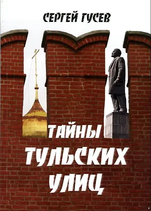 Книга Тайны тульских улиц (м) Гусев (Сергей Гусев)