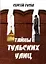 Тайны тульских улиц (м) Гусев — 2307791 — 1