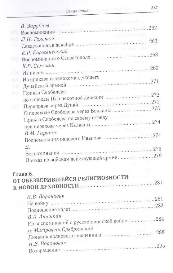 Книга «За други своя…»: хрестоматия православного воина () — 6