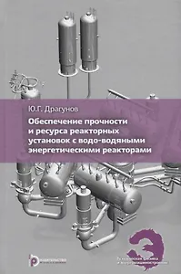 Обеспечение прочности и ресурса реакторных установок с водо-водяными энергетическими реакторами