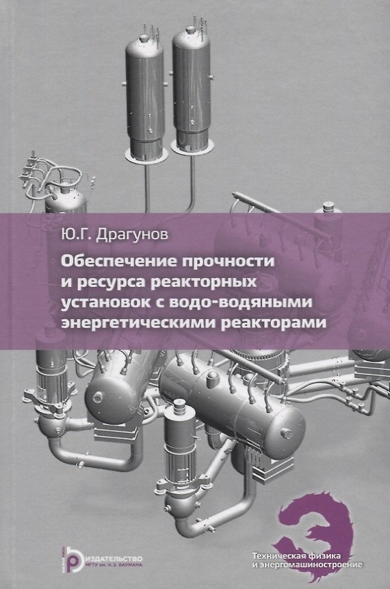 Книга Обеспечение прочности и ресурса реакторных установок с водо-водяными энергетическими реакторами () — 1