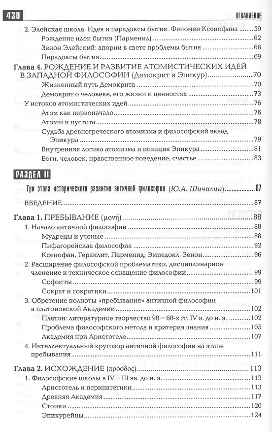 Книга История философии: Запад-Россия-Восток. Книга первая: Философия древности и Средневековья: Учебник для вузов / 2-е изд. () — 3