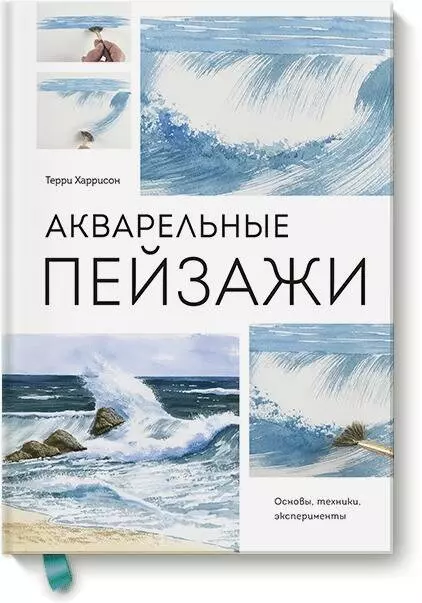 Акварельные пейзажи. Основы, техники, эксперименты