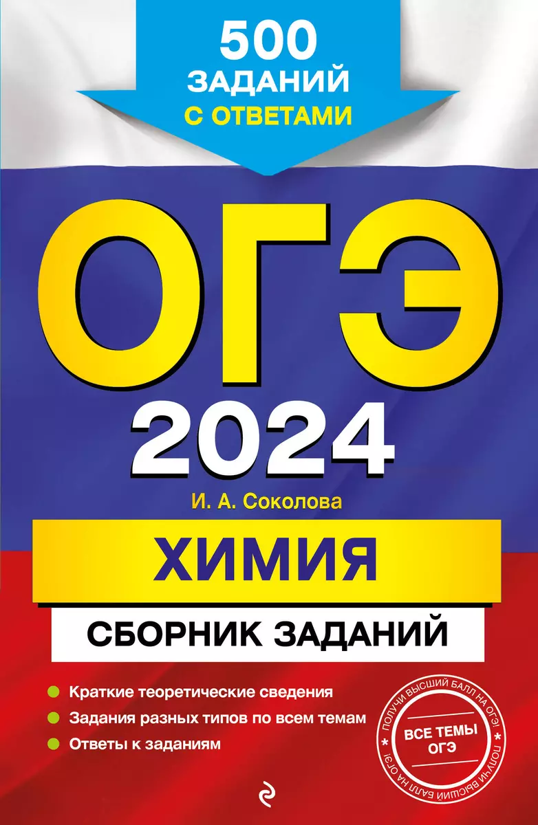 ОГЭ-2024. Химия. Сборник заданий: 500 заданий с ответами (Валентина  Егорова) - купить книгу с доставкой в интернет-магазине «Читай-город».  ISBN: ...